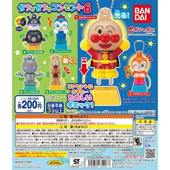 それいけ!アンパンマン かちゃかちゃコンセント6