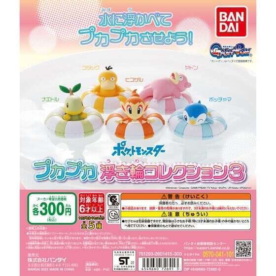 ポケットモンスター　プカプカ浮き輪コレクション３