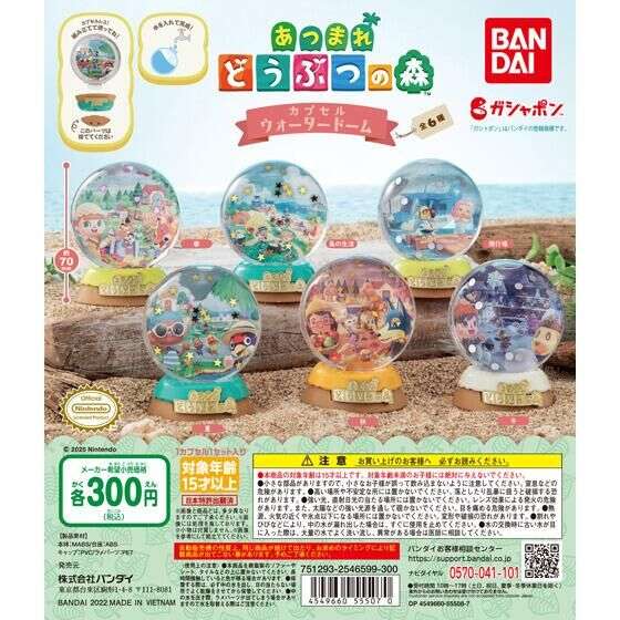 あつまれ どうぶつの森　カプセルウォータードーム