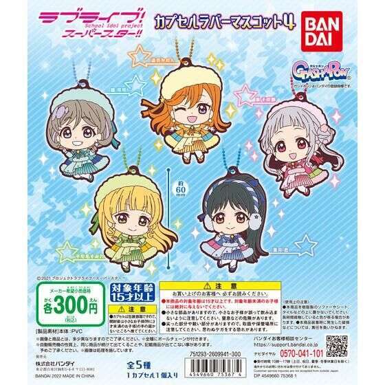 ラブライブ！スーパースター!!　カプセルラバーマスコット04