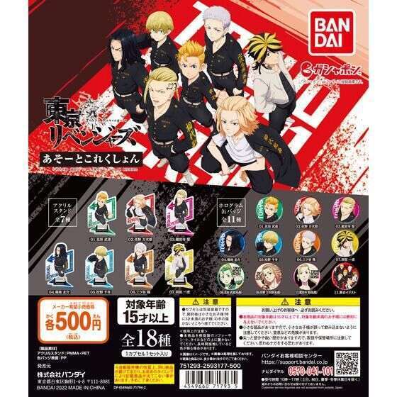 東京リベンジャーズ あそーとこれくしょん