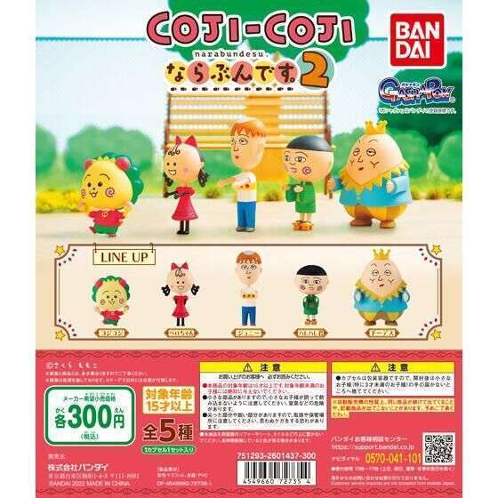 コジコジ ならぶんです。2