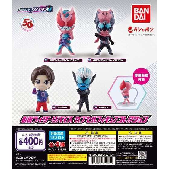 仮面ライダーリバイス カプセルフィギュアコレクション