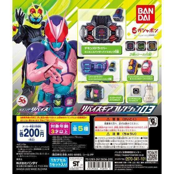 仮面ライダーリバイス リバイスギアコレクション03