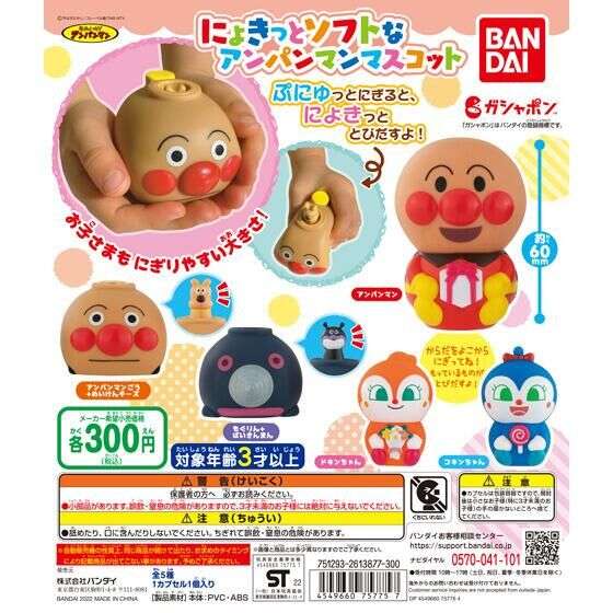 それいけ!アンパンマン にょきっとソフトなアンパンマンマスコット