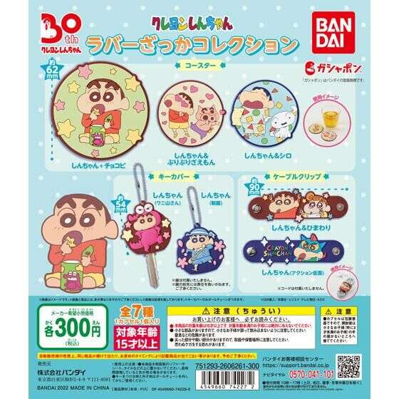 クレヨンしんちゃん ラバーざっかコレクション