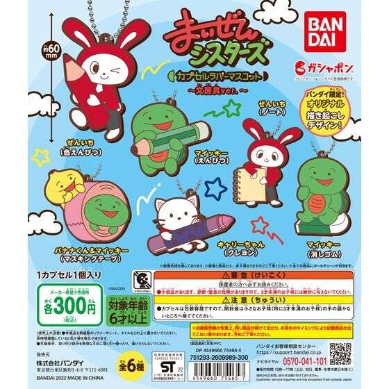 まいぜんシスターズ　カプセルラバーマスコット ～文房具ver.～