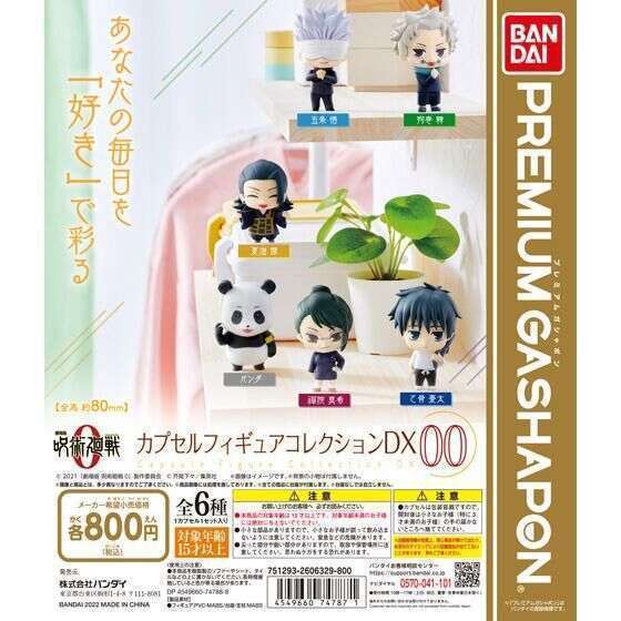 劇場版 呪術廻戦 0 カプセルフィギュアコレクションDX00