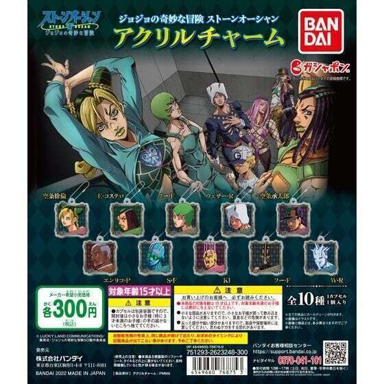 ジョジョの奇妙な冒険 ストーンオーシャン アクリルチャーム
