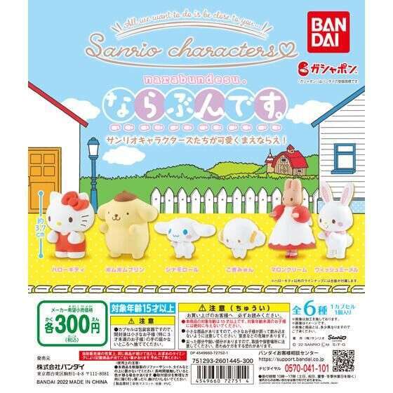 ならぶんです。 サンリオキャラクターズ