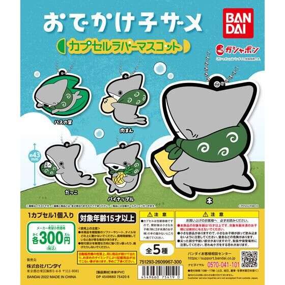 おでかけ子ザメ カプセルラバーマスコット