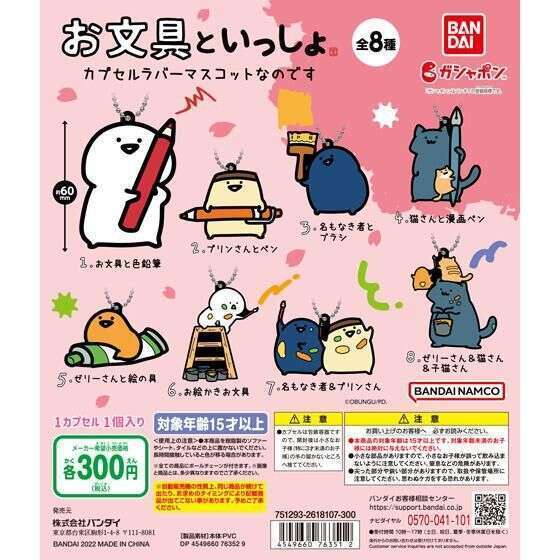 お文具といっしょ カプセルラバーマスコットなのです