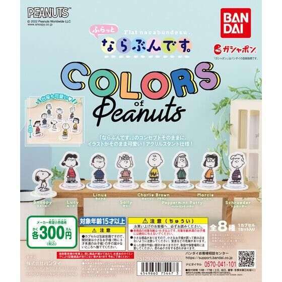 ふらっとならぶんです。 COLORS of Peanuts