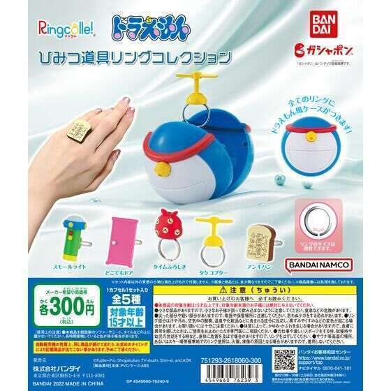 Ringcolle! ドラえもん ひみつ道具リングコレクション