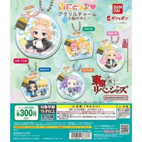 東京リベンジャーズ ぷにとっぷ♡アクリルチャーム ~小瓶の中に~