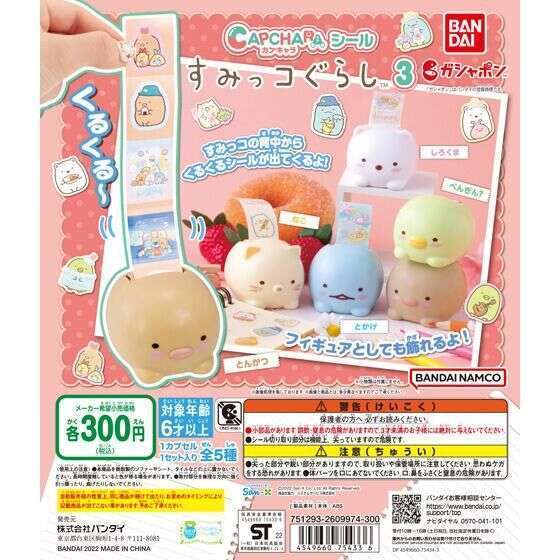 カプキャラシール すみっコぐらし3