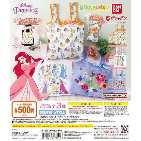 ディズニープリンセス はぐこっとーと2