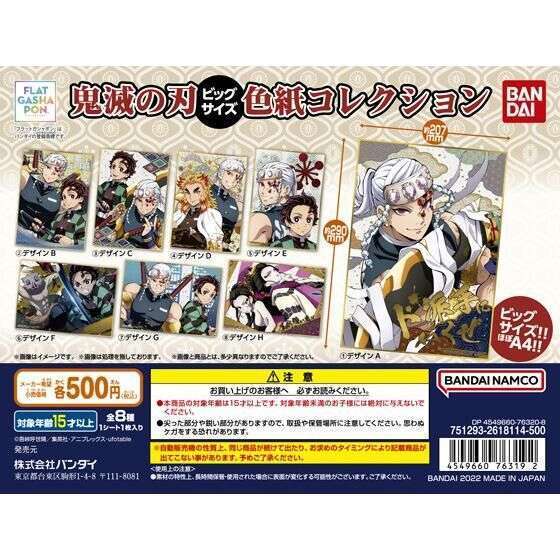 【フラットガシャポン】鬼滅の刃 ビッグサイズ色紙コレクション