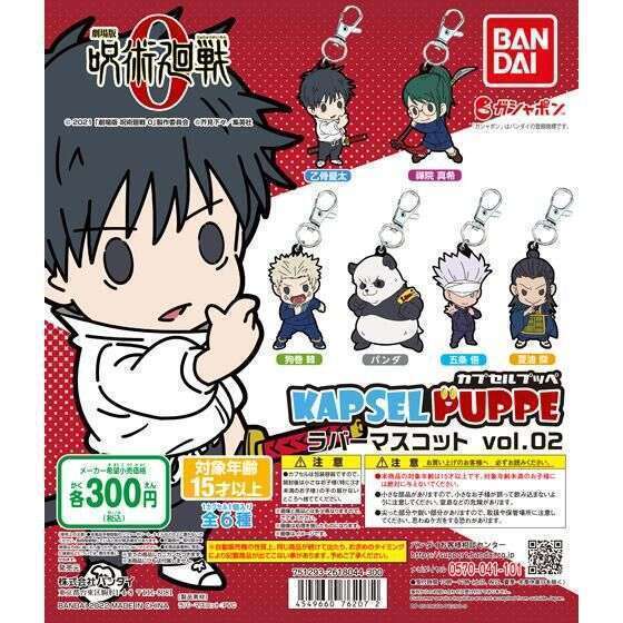 呪術廻戦 KAPSEL PUPPE ラバーマスコットvol.02