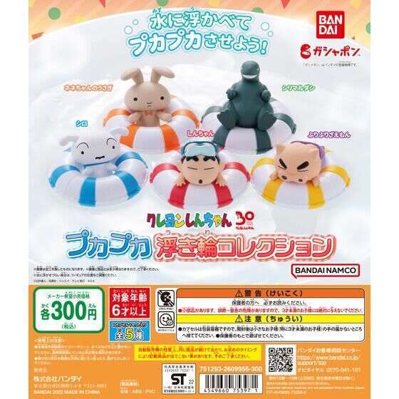 クレヨンしんちゃん プカプカ浮き輪コレクション