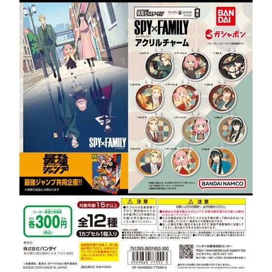 最強ガシャステーション&バンダイナムコオフィシャルショップ(オンライン)限定 SPY×FAMILY アクリルチャーム
