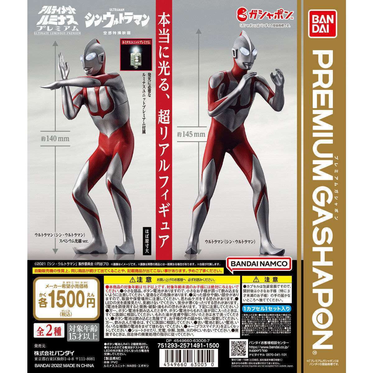 アルティメットルミナス シン・ウルトラマン