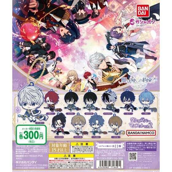 魔法使いの約束 空とびラバーマスコット vol.2