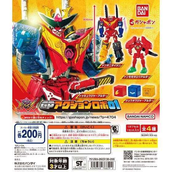 暴太郎戦隊ドンブラザーズ GPアクションロボ01