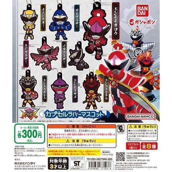 暴太郎戦隊ドンブラザーズ カプセルラバーマスコット