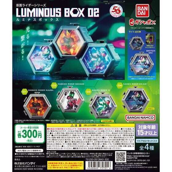 仮面ライダーシリーズ ルミナスボックス02