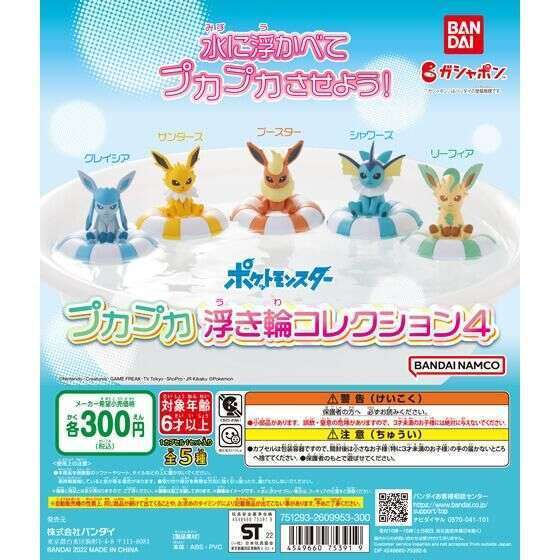 ポケットモンスター プカプカ浮き輪コレクション4