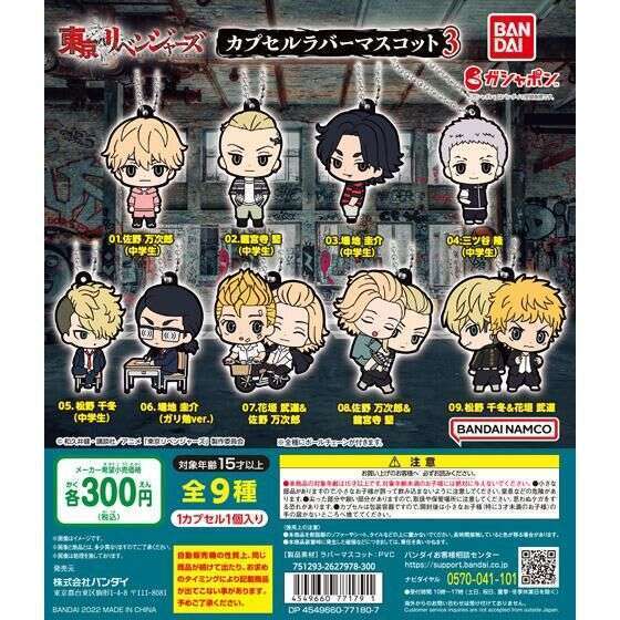 東京リベンジャーズ カプセルラバーマスコット3