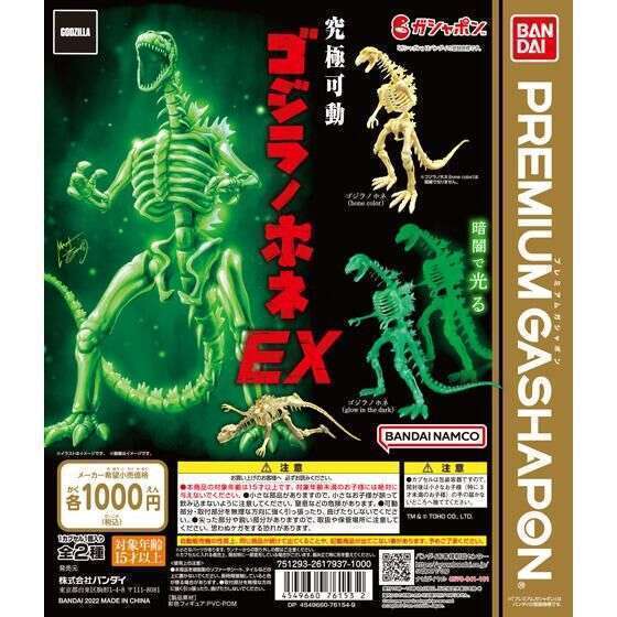 西川伸司プロデュース 究極可動 ゴジラノホネEX