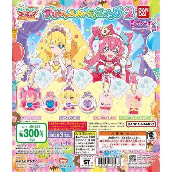 デリシャスパーティ♡プリキュア デリシャスパーティスイング2