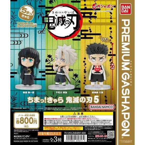 ちまっ!きゃら 鬼滅の刃5