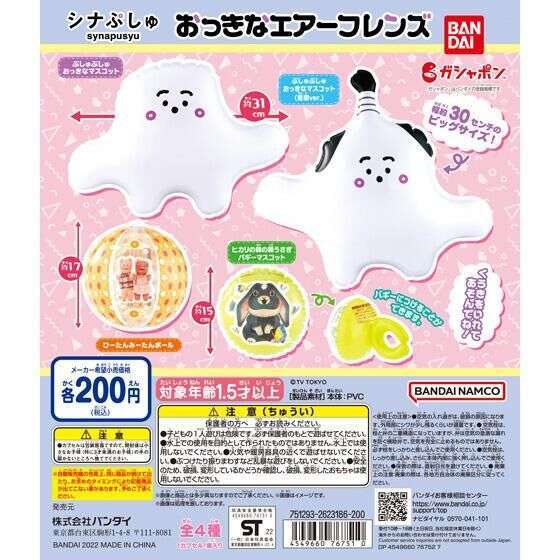 シナぷしゅ おっきなエアーフレンズ