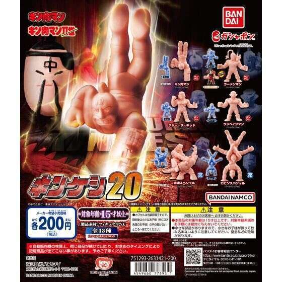 キン肉マン　キンケシ20
