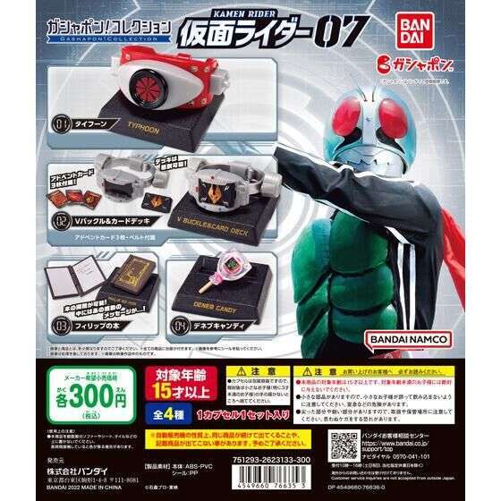 ガシャポン!コレクション 仮面ライダー07