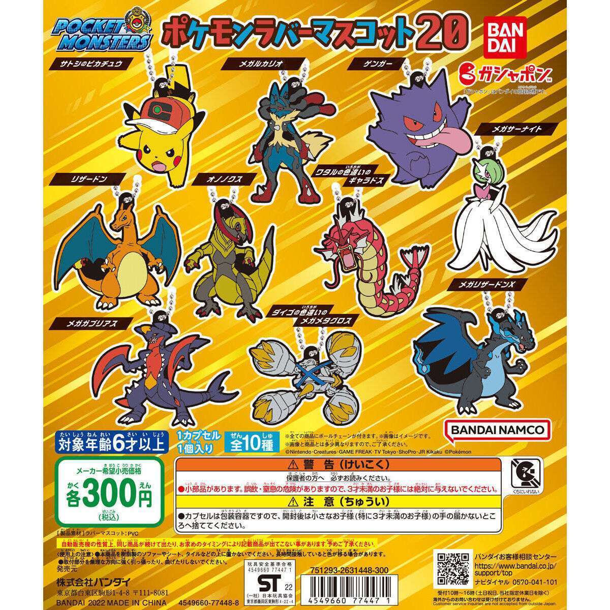 ポケットモンスター ポケモンラバーマスコット20