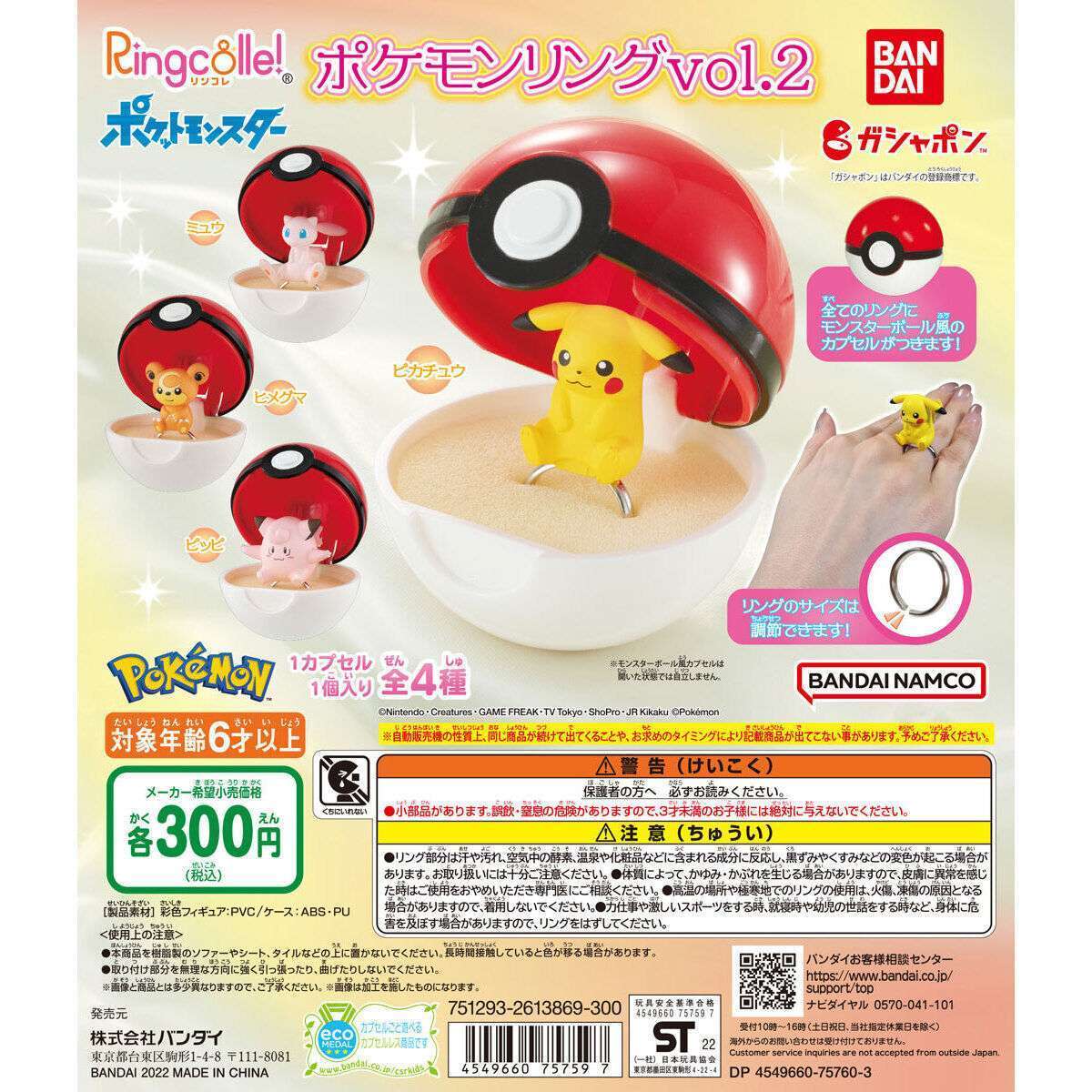 Ringcolle! ポケットモンスター ポケモンリングvol.2