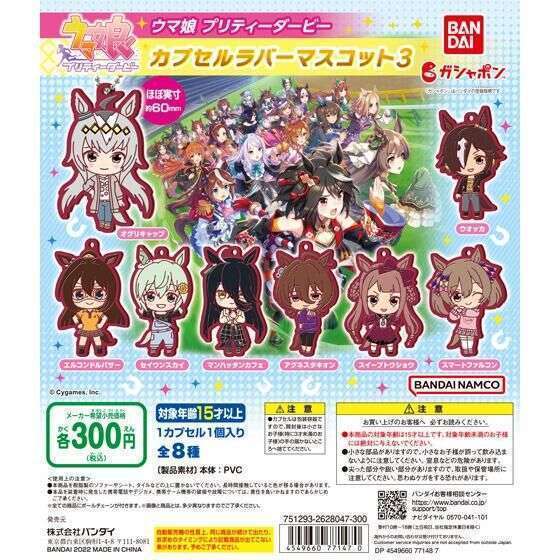 ウマ娘 プリティーダービー カプセルラバーマスコット3