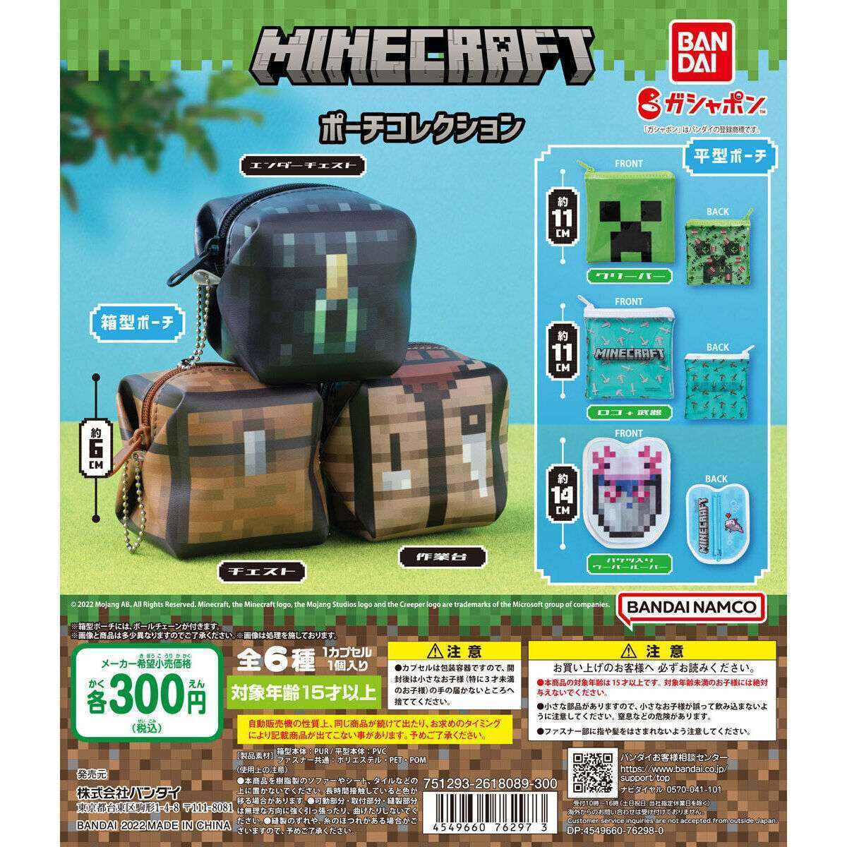 マインクラフト　ポーチコレクション