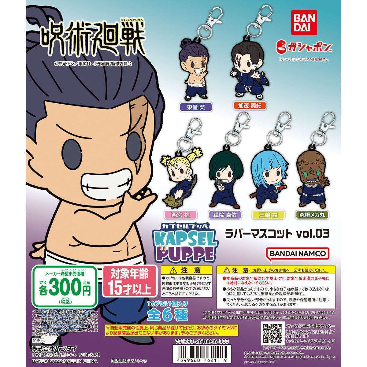 呪術廻戦 KAPSEL PUPPE ラバーマスコットvol.03