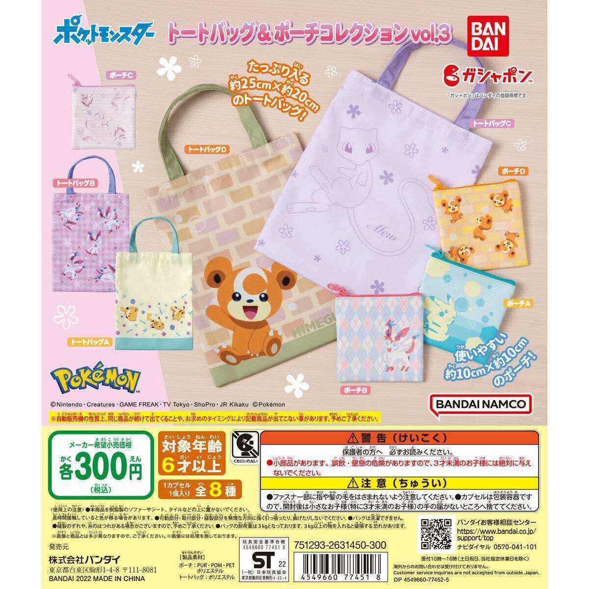 ポケモン ポケットモンスター トートバッグ&ポーチコレクションvol.3