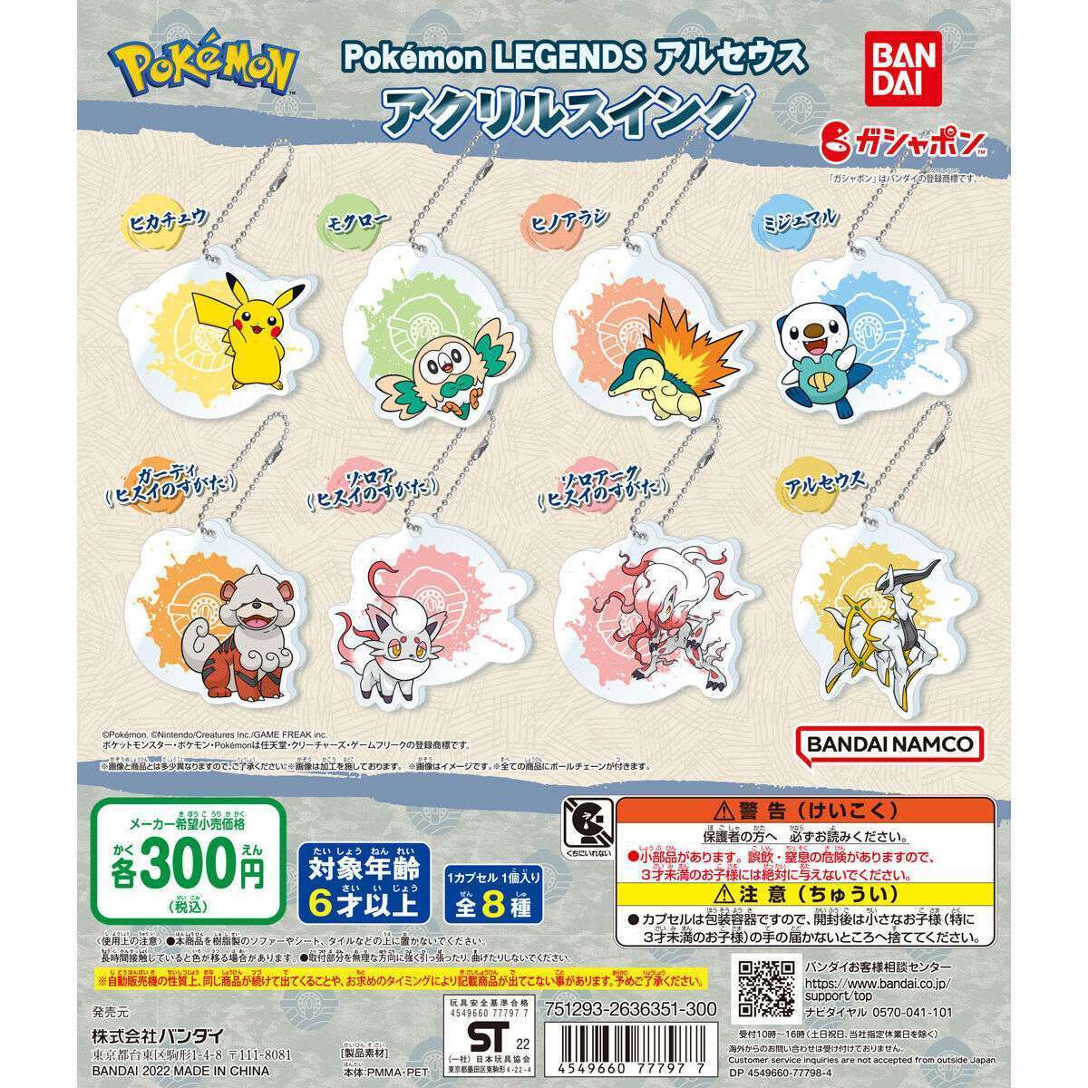 ポケモン Pokémon LEGENDSアルセウス アクリルスイング