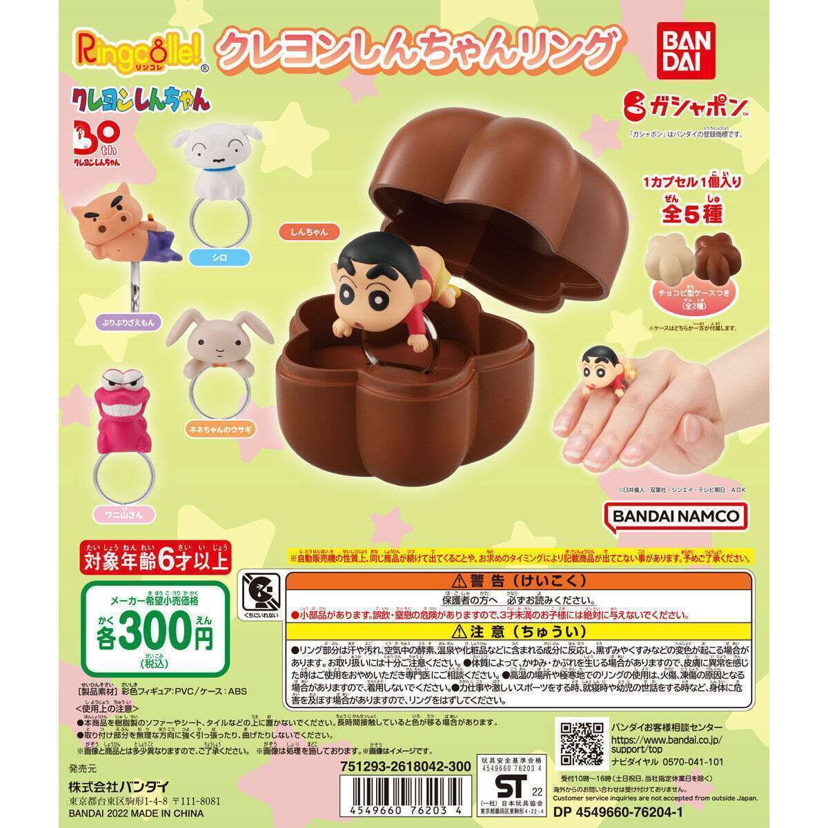 Ringcolle! クレヨンしんちゃんリング