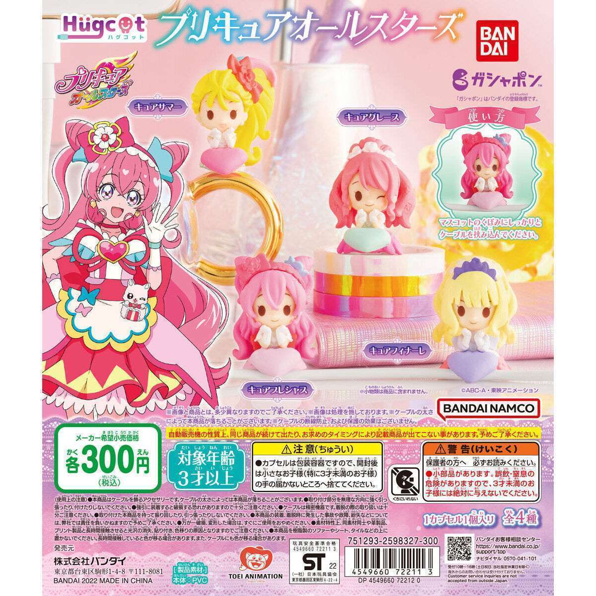ハグコット プリキュアオールスターズ