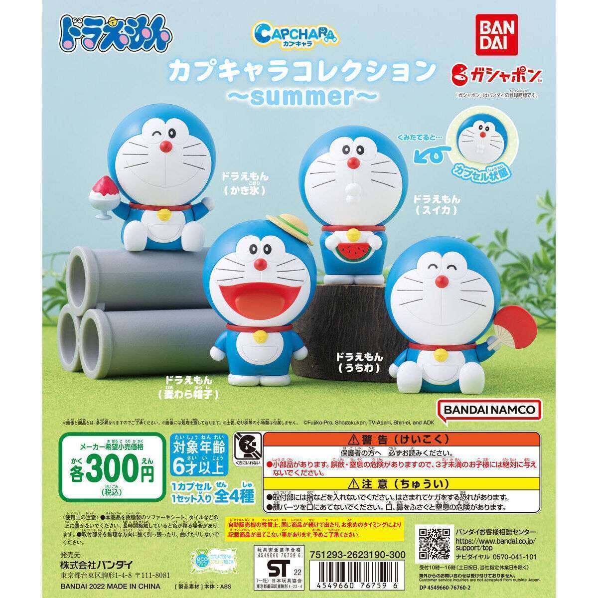 ドラえもん カプキャラコレクション~summer~