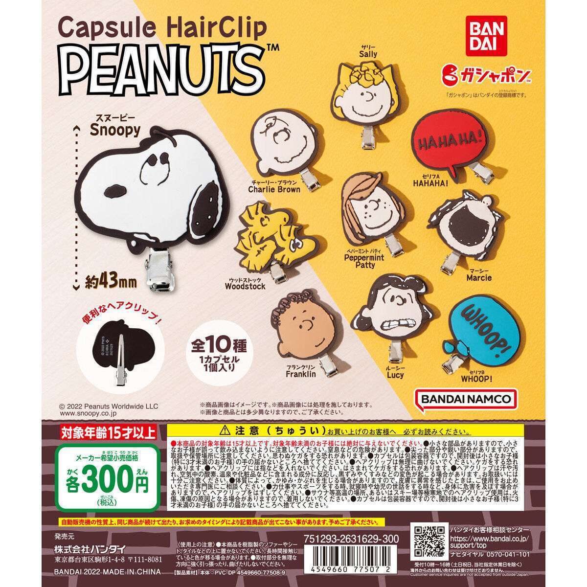 PEANUTS カプセルヘアクリップ