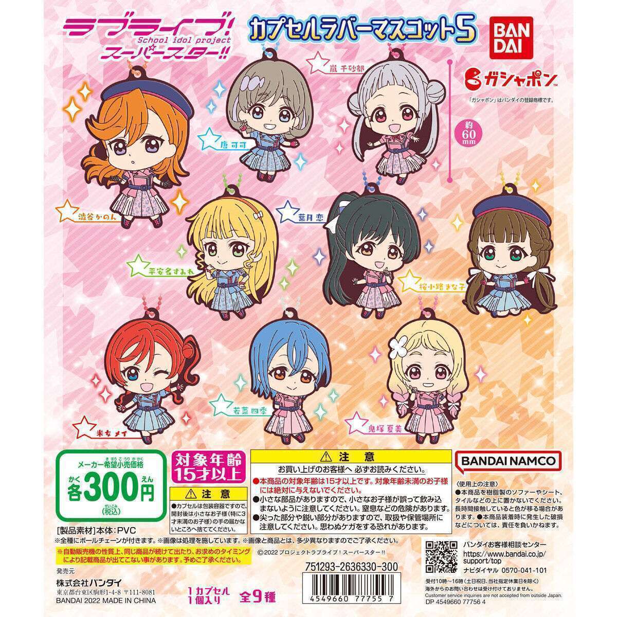 ラブライブ！スーパースター!!　カプセルラバーマスコット05